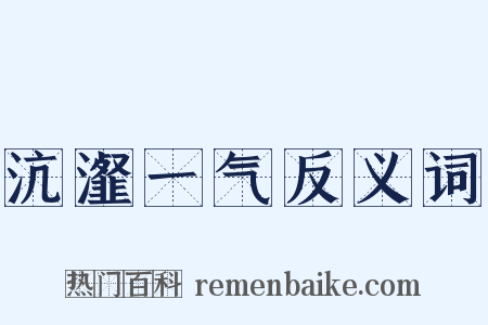 沆瀣一气反义词是什么意思的图片